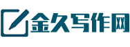 金久写作网